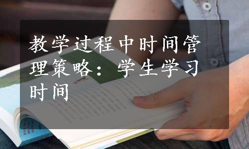 教学过程中时间管理策略：学生学习时间