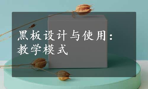 黑板设计与使用：教学模式