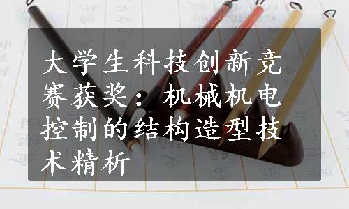 大学生科技创新竞赛获奖：机械机电控制的结构造型技术精析