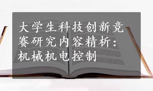 大学生科技创新竞赛研究内容精析：机械机电控制