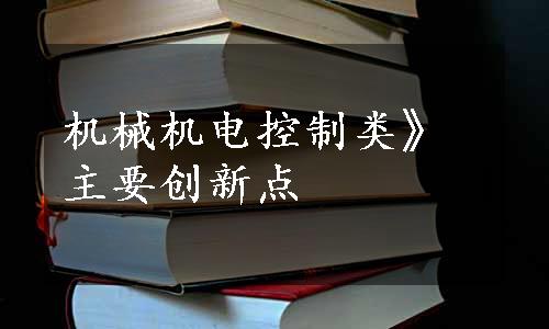 机械机电控制类》主要创新点