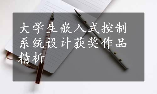 大学生嵌入式控制系统设计获奖作品精析