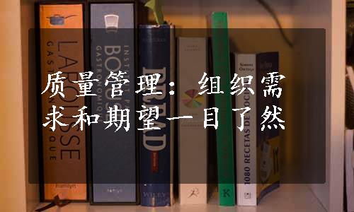 质量管理：组织需求和期望一目了然