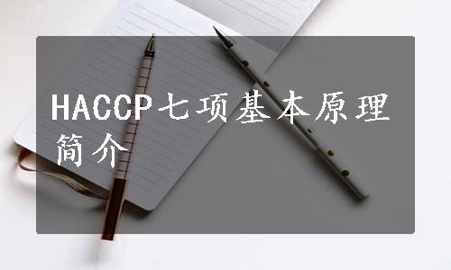 HACCP七项基本原理简介