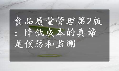 食品质量管理第2版：降低成本的真谛是预防和监测