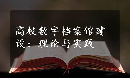 高校数字档案馆建设：理论与实践