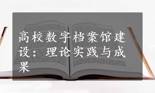 高校数字档案馆建设：理论实践与成果