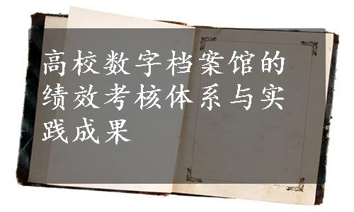 高校数字档案馆的绩效考核体系与实践成果