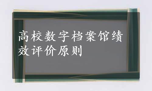 高校数字档案馆绩效评价原则