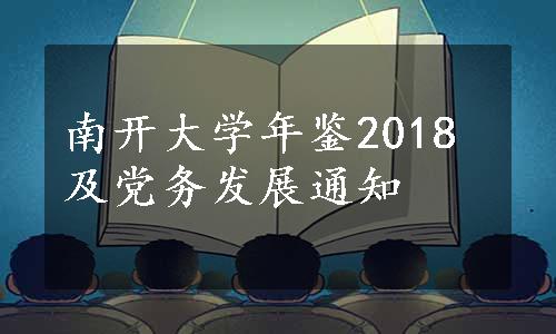 南开大学年鉴2018及党务发展通知