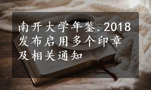 南开大学年鉴.2018发布启用多个印章及相关通知