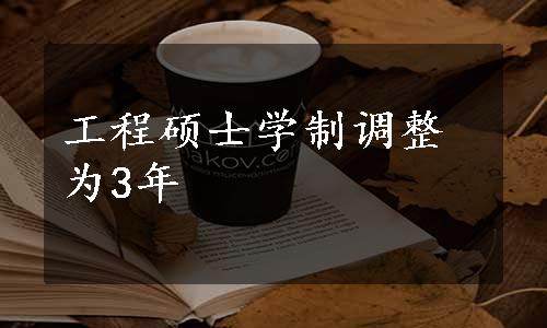 工程硕士学制调整为3年