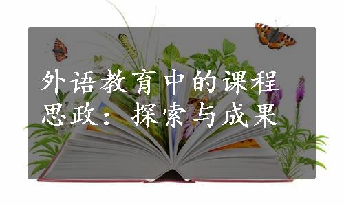 外语教育中的课程思政：探索与成果