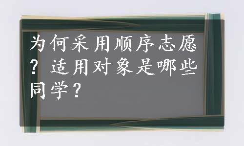 为何采用顺序志愿？适用对象是哪些同学？