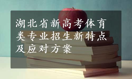 湖北省新高考体育类专业招生新特点及应对方案