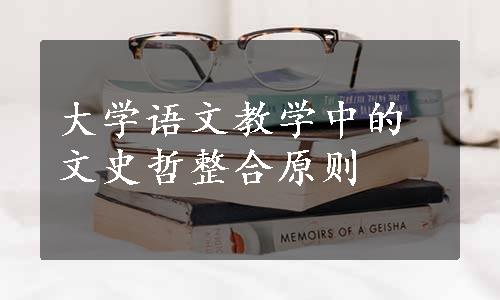 大学语文教学中的文史哲整合原则