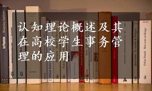 认知理论概述及其在高校学生事务管理的应用