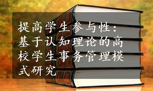 提高学生参与性：基于认知理论的高校学生事务管理模式研究