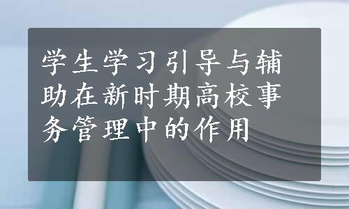 学生学习引导与辅助在新时期高校事务管理中的作用