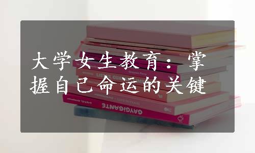 大学女生教育：掌握自己命运的关键