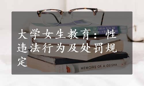 大学女生教育：性违法行为及处罚规定