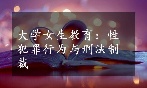 大学女生教育：性犯罪行为与刑法制裁