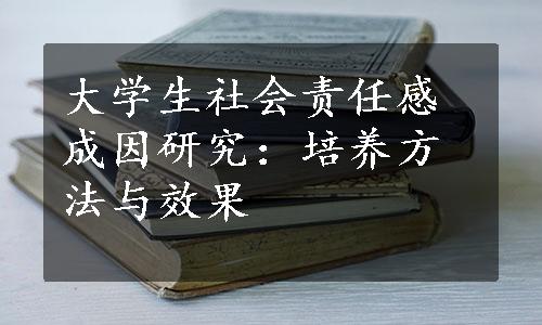 大学生社会责任感成因研究：培养方法与效果