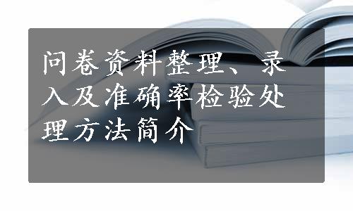 问卷资料整理、录入及准确率检验处理方法简介