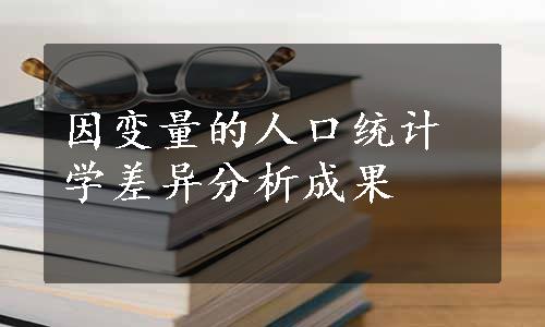 因变量的人口统计学差异分析成果