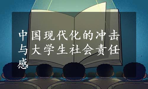 中国现代化的冲击与大学生社会责任感