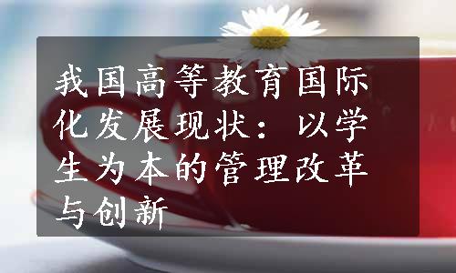 我国高等教育国际化发展现状：以学生为本的管理改革与创新