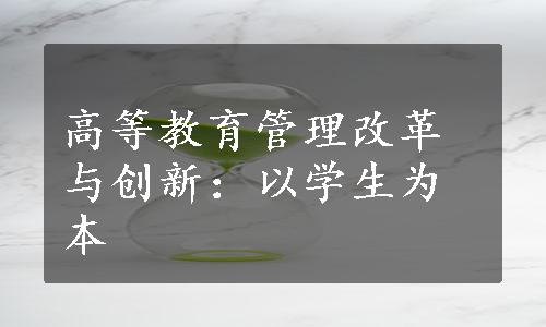 高等教育管理改革与创新：以学生为本