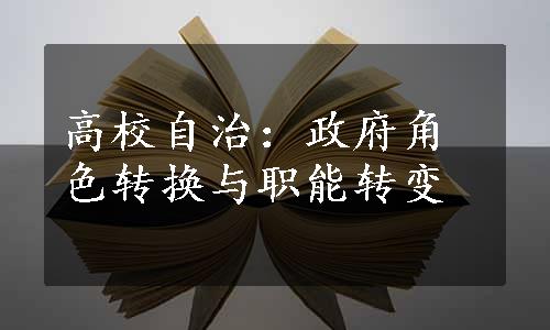 高校自治：政府角色转换与职能转变