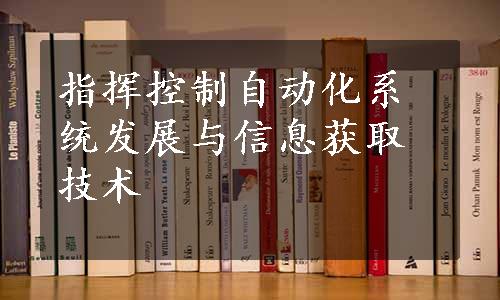 指挥控制自动化系统发展与信息获取技术