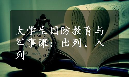 大学生国防教育与军事课：出列、入列