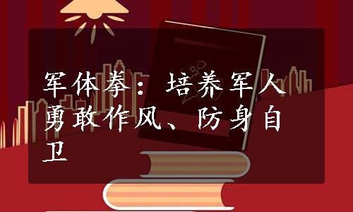 军体拳：培养军人勇敢作风、防身自卫