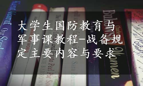 大学生国防教育与军事课教程-战备规定主要内容与要求