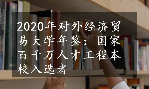 2020年对外经济贸易大学年鉴：国家百千万人才工程本校入选者