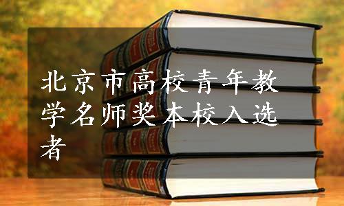 北京市高校青年教学名师奖本校入选者