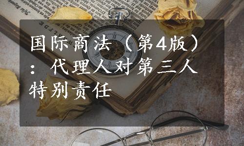 国际商法（第4版）：代理人对第三人特别责任