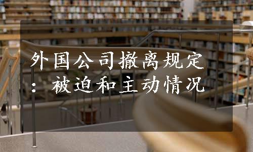 外国公司撤离规定：被迫和主动情况