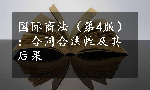 国际商法（第4版）：合同合法性及其后果