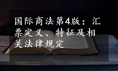 国际商法第4版：汇票定义、特征及相关法律规定