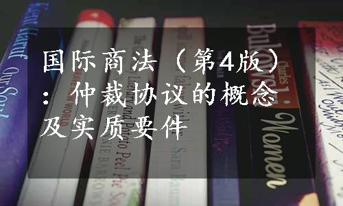 国际商法（第4版）：仲裁协议的概念及实质要件