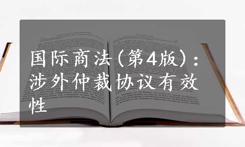 国际商法(第4版)：涉外仲裁协议有效性