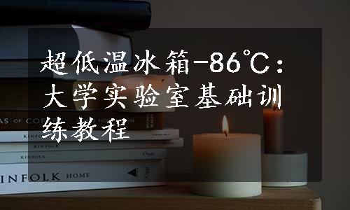 超低温冰箱-86℃：大学实验室基础训练教程