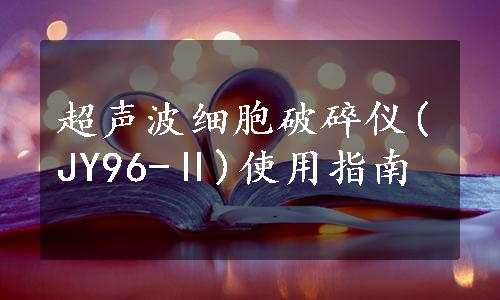 超声波细胞破碎仪(JY96-Ⅱ)使用指南