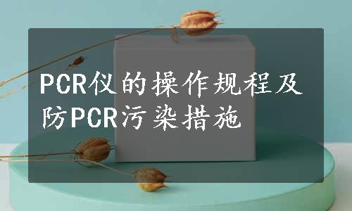 PCR仪的操作规程及防PCR污染措施