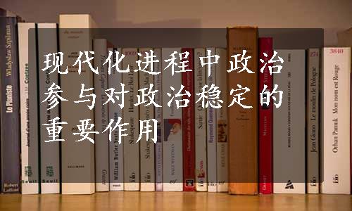 现代化进程中政治参与对政治稳定的重要作用