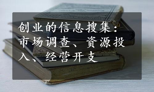 创业的信息搜集：市场调查、资源投入、经营开支